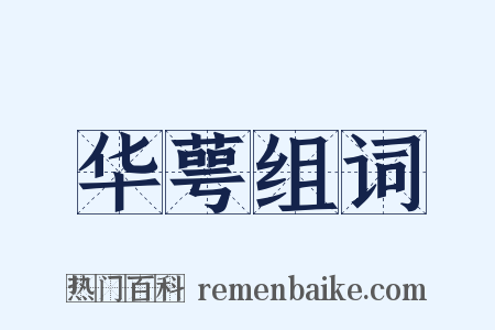 华萼组词是什么意思的图片